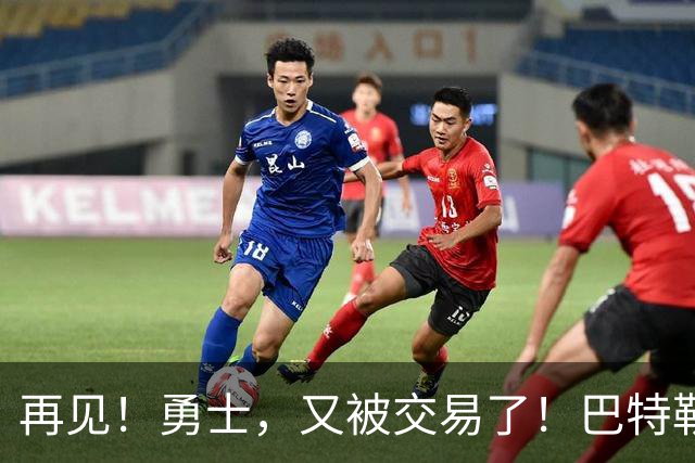 再见！勇士，又被交易了！巴特勒乐疯了……