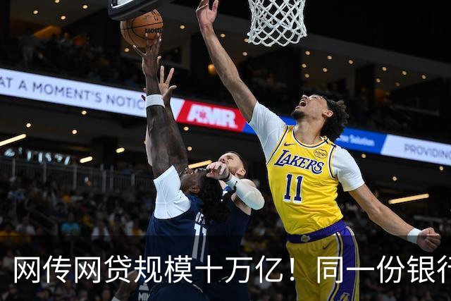 网传网贷规模十万亿！同一份银行资金，两套完全不一样的风险游戏
