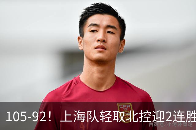 105-92！上海队轻取北控迎2连胜，张镇麟28分，廖三宁空砍34分
